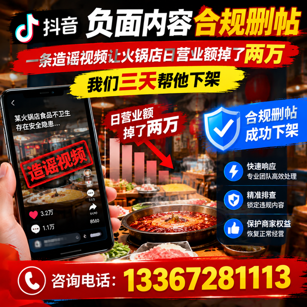 阿克苏抖音负面内容合规删帖:一条造谣视频让火锅店日营业额掉了两万,我们三天帮他下架