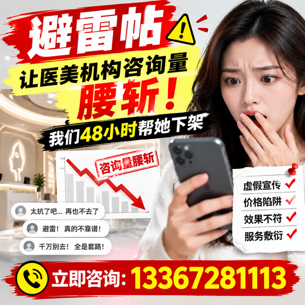 阿克苏小红书负面笔记合规删帖:一篇避雷帖让医美机构咨询量腰斩,我们48小时帮她下架