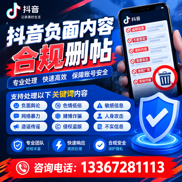 阿克苏抖音负面内容合规删帖