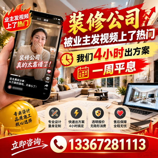阿克苏抖音舆情合规处置:装修公司被业主发视频上了热门,我们四小时响应,一周平息