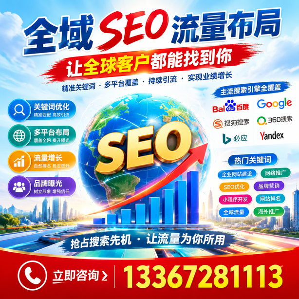 阿克苏全域SEO流量布局