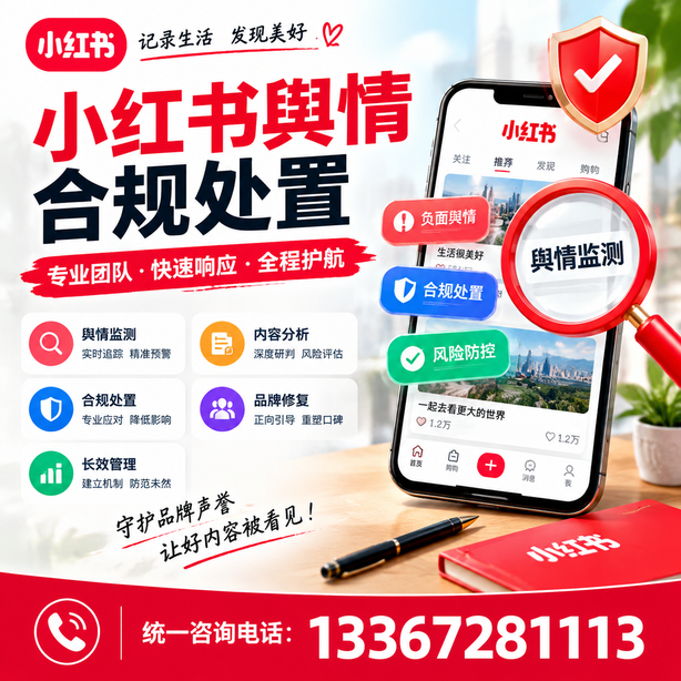 阿克苏小红书舆情合规处置