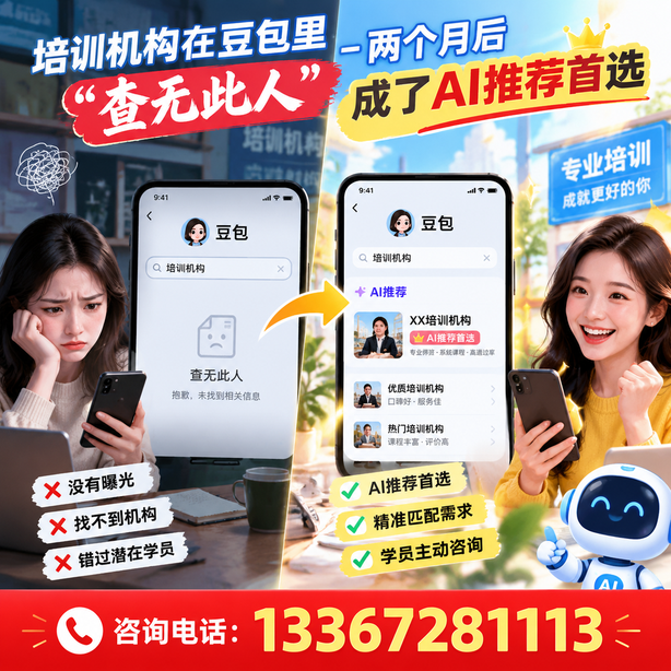 阿克苏豆包搜索优化:培训机构在豆包里查无此人,两个月后成了AI推荐首选