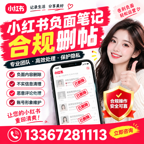 阿克苏小红书负面笔记合规删帖